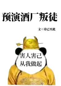 预演酒厂叛徒 封面