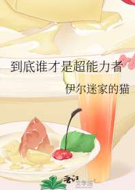 到底谁才是超能力者 封面