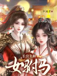 长公主和女驸马 封面