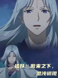 狐妖：傲来之下，混沌初现 封面