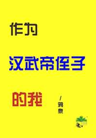 作为汉武帝侄子的我 封面