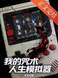 我的咒术人生模拟器 封面