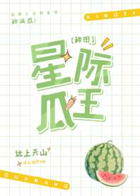 星际第一种瓜王！ 封面