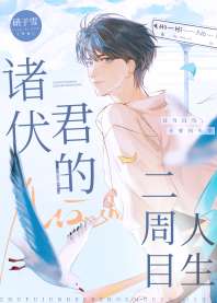 诸伏君的二周目人生 封面