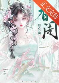 独占春闺 封面