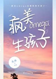 疯美omega总想和我生孩子 封面