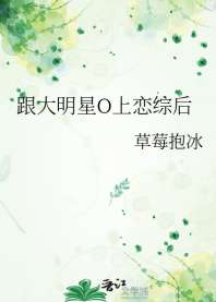 跟大明星O上恋综后 封面