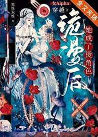 女Alpha穿越诡漫后，她成了烫角色 封面