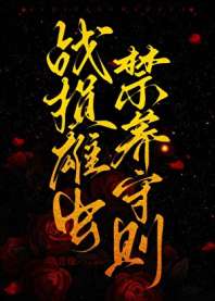战损雄虫禁养守则 封面
