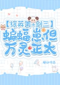 [综英美+剑三]蝙蝠崽但万灵正太 封面