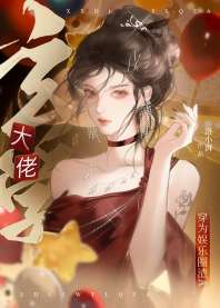 玄学大佬穿为娱乐圈渣A 封面