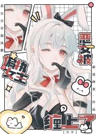 恶女被偏执女主缠上了[快穿] 封面