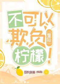 不可以欺负柠檬！[星际] 封面