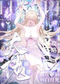 玄学大佬攻略清冷影后和白月光 封面