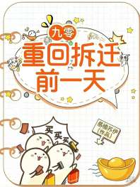 九零：重回拆迁前一天 封面