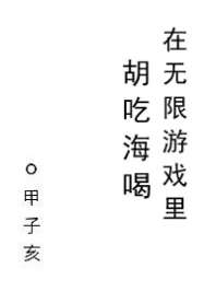 在无限游戏里胡吃海喝 封面