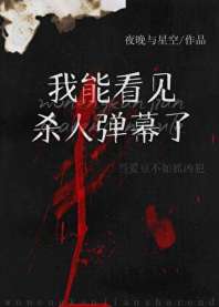 看见犯罪弹幕后我成了娱乐圈万人迷 封面