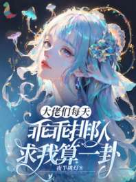大佬们每天乖乖排队求我算一卦 封面