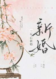 三年后新婚 封面