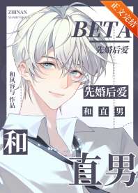 和直男beta闪婚[GB] 封面