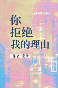 你拒绝我的理由 封面