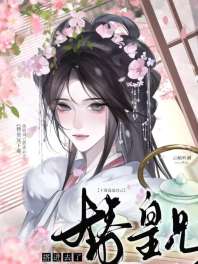 替皇兄下毒我把自己搭进去了 封面
