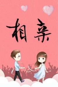 相亲 封面