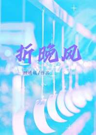 折晚风[男二上位] 封面