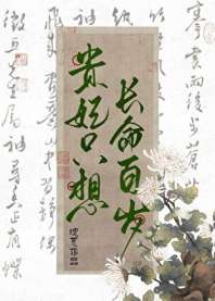 贵妃只想长命百岁[清穿] 封面