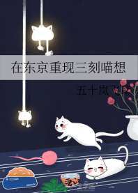 在东京重现三刻喵想 封面