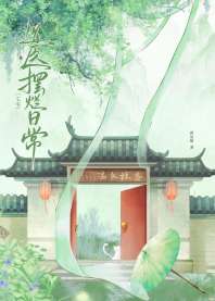 天才道医重生日常[七零] 封面