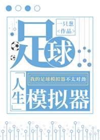 [足球]人生模拟器 封面