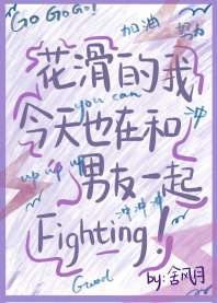 花滑的我今天也在和男友一起fighting！ 封面