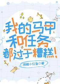 我的马甲和任务都过于糟糕！ 封面