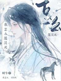 我怎么还没死 封面