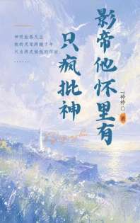 影帝他怀里有只疯批神 封面