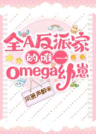 全A反派家的唯一omega幼崽 封面