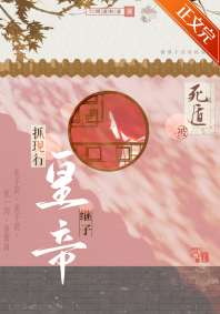 死遁被继子皇帝抓现行 封面