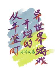 从并盛町开始的异世界游戏 封面