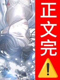 孕晚期直男虫母崩溃日记 封面