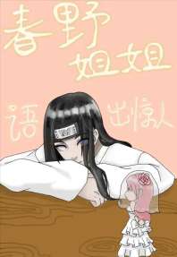 春野姐姐语出惊人 封面