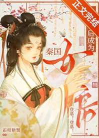 被读心后成为秦国女帝 封面
