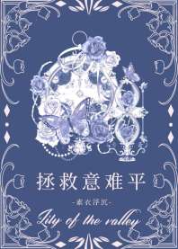 [HP阅读体]意难平拯救系统 封面