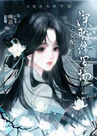 炮灰女配深陷修罗场 封面