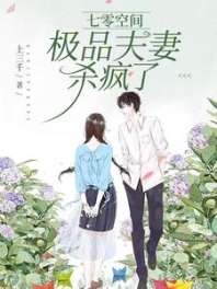 七零空间:极品夫妻杀疯了 封面