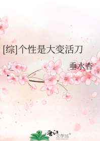 [综]个性是大变活刀 封面
