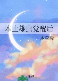 本土雄虫觉醒后 封面