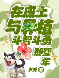 在废土与异植斗智斗勇那些年 封面