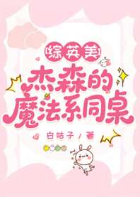 [综英美]杰森的魔法系同桌 封面