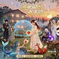 兽世田园：九夫临门 封面